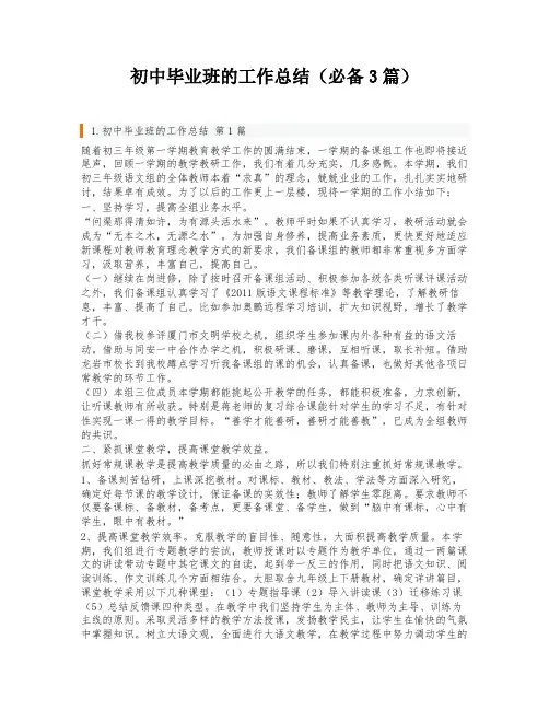 初中毕业班的工作总结(必备3篇)
