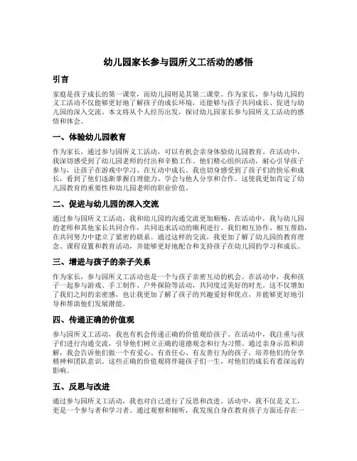 幼儿园家长参与园所义工活动的感悟