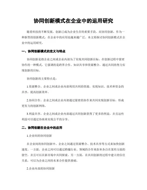 协同创新模式在企业中的运用研究