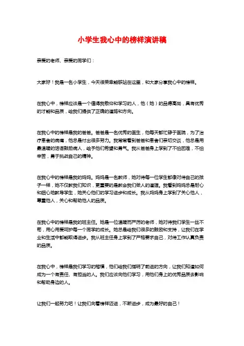 小学生我心中的榜样演讲稿