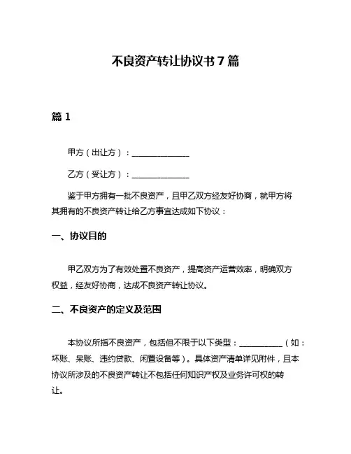 不良资产转让协议书7篇