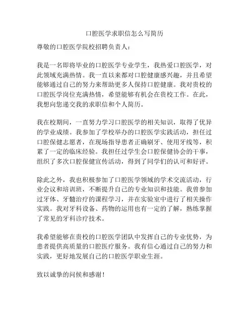 口腔医学求职信怎么写简历