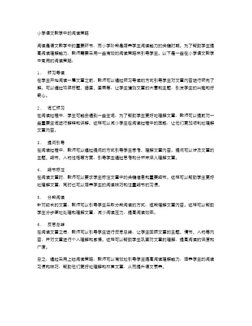小学语文教学中的阅读策略