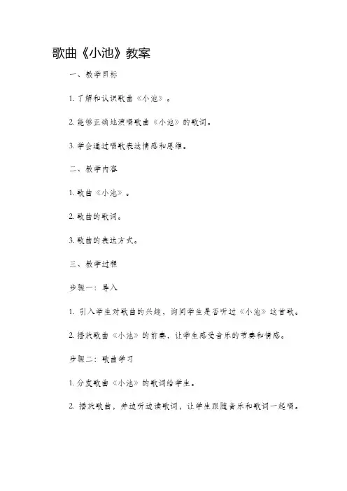 歌曲《小池》市公开课获奖教案省名师优质课赛课一等奖教案