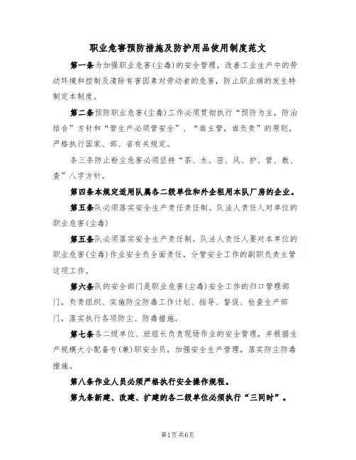职业危害预防措施及防护用品使用制度范文(3篇)