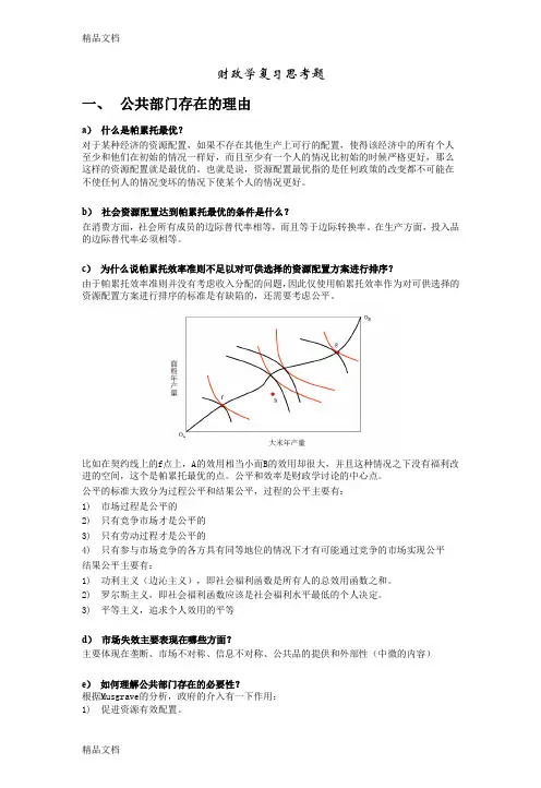 最新北京大学财政学课程期末复习提纲-刘怡