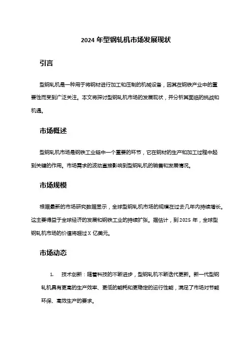 2024年型钢轧机市场发展现状