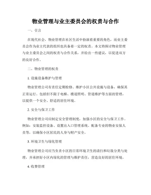 物业管理与业主委员会的权责与合作