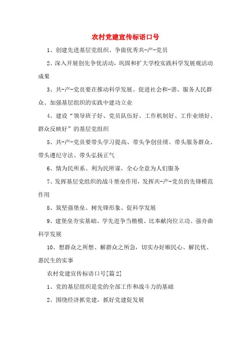 2020年农村党建宣传标语口号