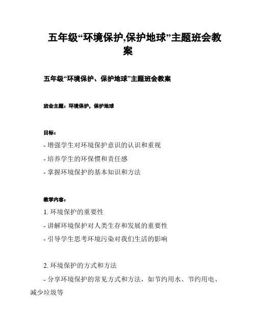 五年级“环境保护,保护地球”主题班会教案