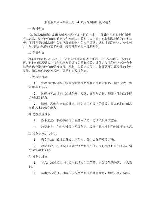 湘美版美术四年级上册《4.纸品乐陶陶》说课稿3