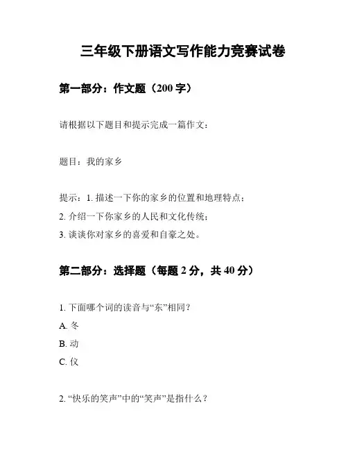 三年级下册语文写作能力竞赛试卷