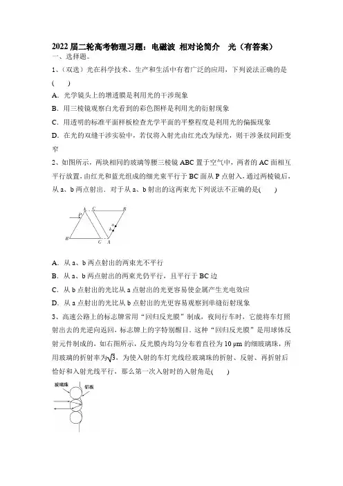 高考物理二轮习题：电磁波 相对论简介  光(word含答案)