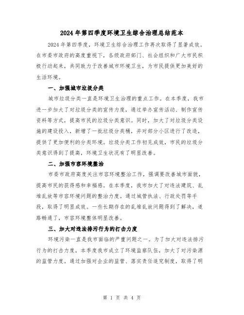 2024年第四季度环境卫生综合治理总结范本(2篇)
