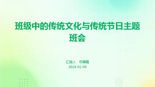 班级中的传统文化与传统节日主题班会