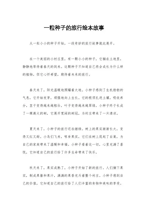 一粒种子的旅行绘本故事