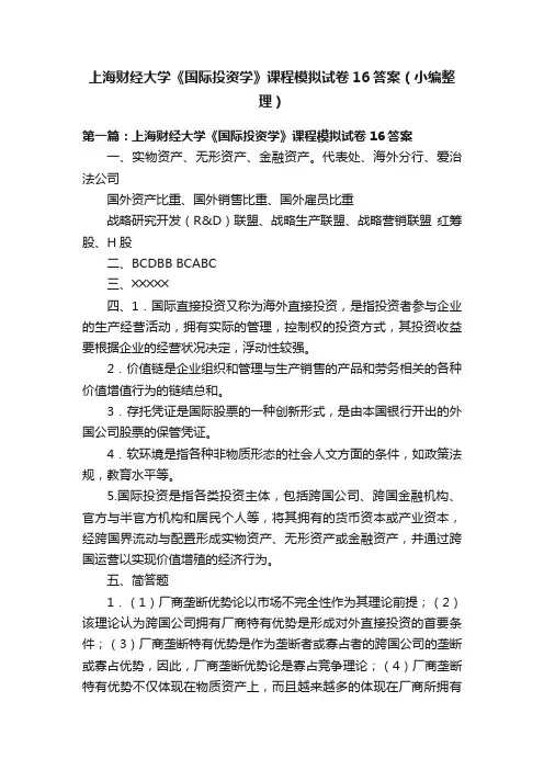 上海财经大学《国际投资学》课程模拟试卷16答案（小编整理）