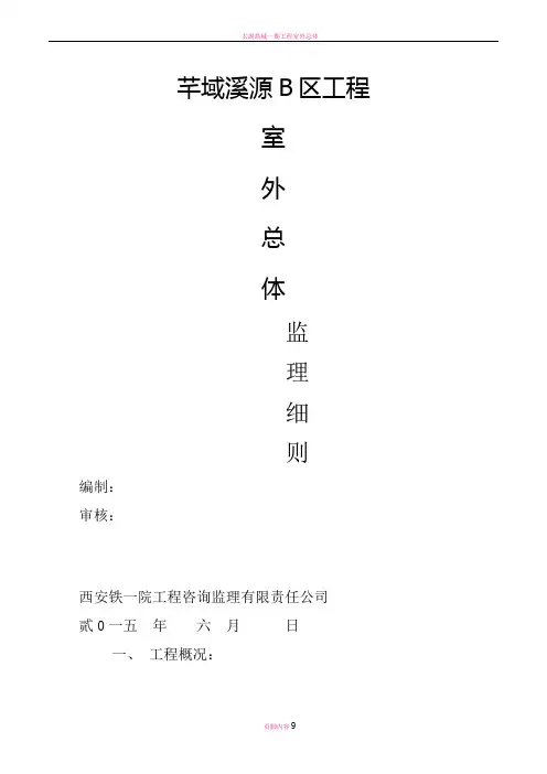 室外总体监理细则