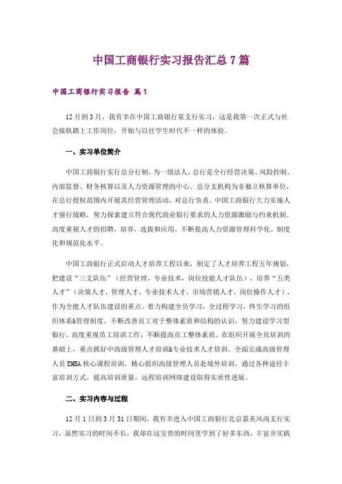 中国工商银行实习报告汇总7篇