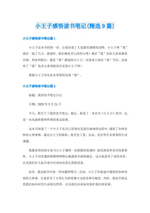 小王子感悟读书笔记(精选9篇)