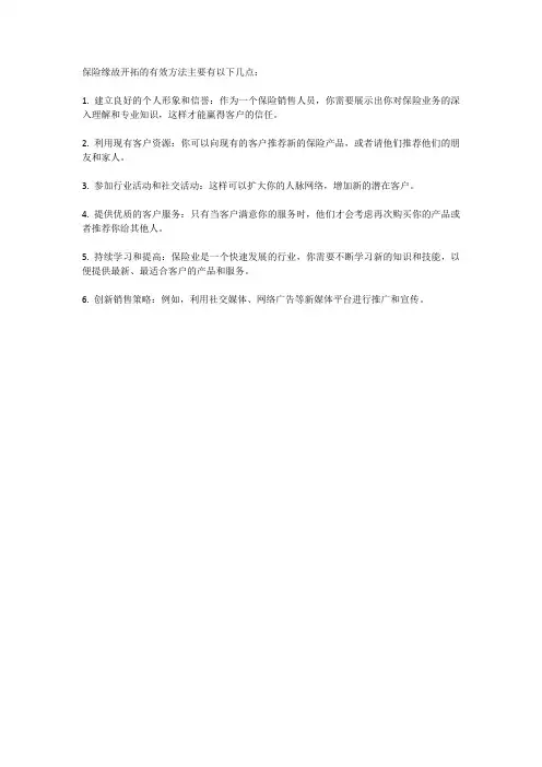 保险缘故开拓的有效方法