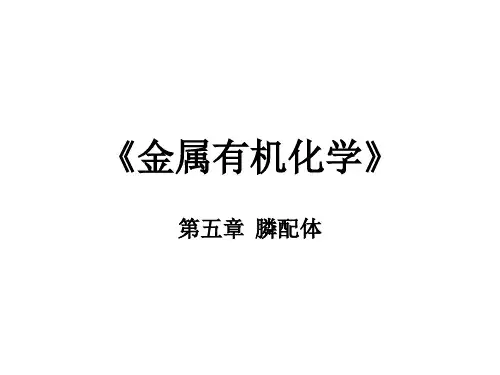 金属有机化学：第五章  膦配体 (2)