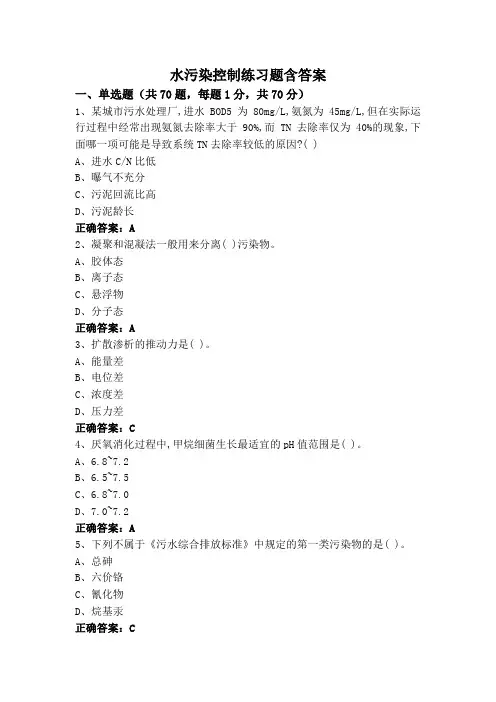 水污染控制练习题含答案