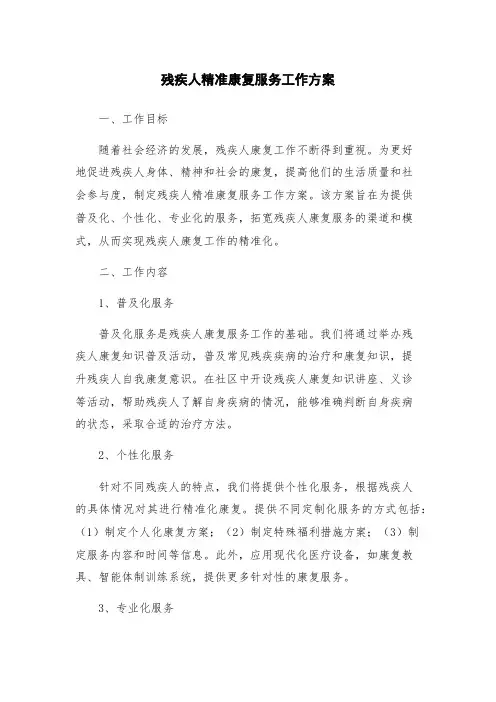 残疾人精准康复服务工作方案