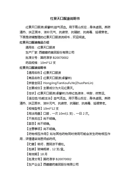 红景天口服液说明书