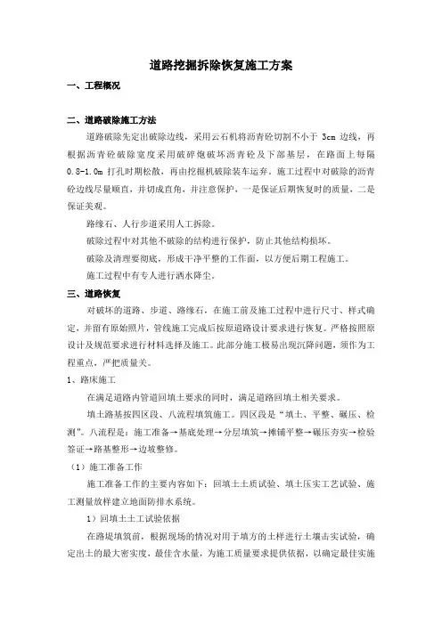 道路挖掘拆除恢复施工方案