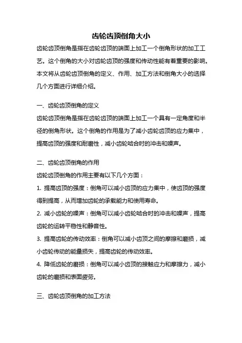 齿轮齿顶倒角大小