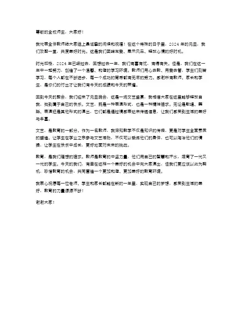 2024年教师代表在全校师生元旦文艺联欢晚会上的演讲稿范文