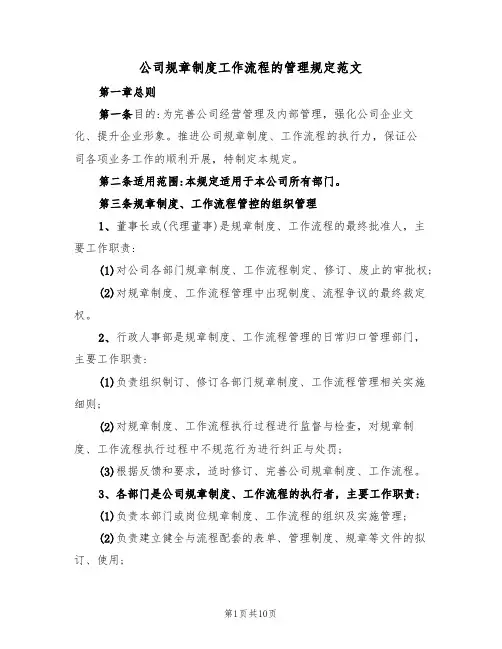 公司规章制度工作流程的管理规定范文(3篇)
