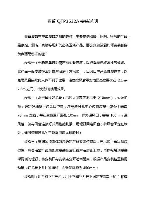 奥普QTP3632A安装说明