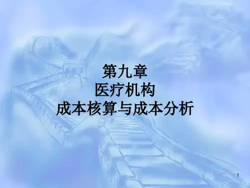 医疗机构成本核算与成本分析.