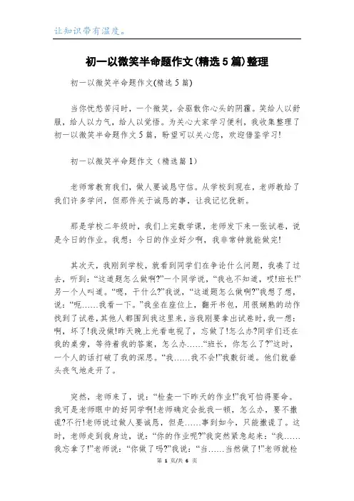 初一以微笑半命题作文(精选5篇)整理