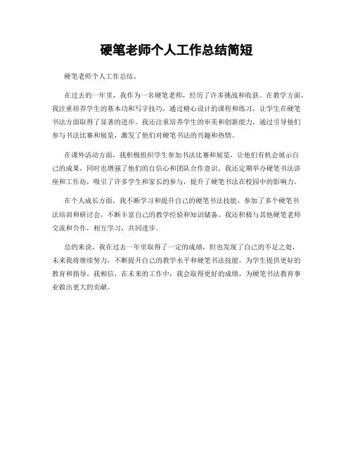硬笔老师个人工作总结简短