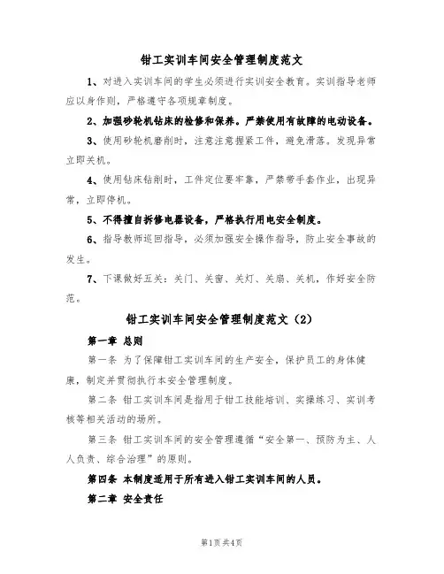 钳工实训车间安全管理制度范文（2篇）