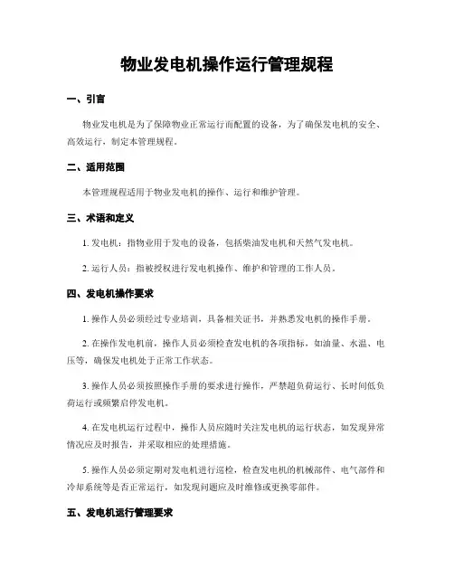 物业发电机操作运行管理规程