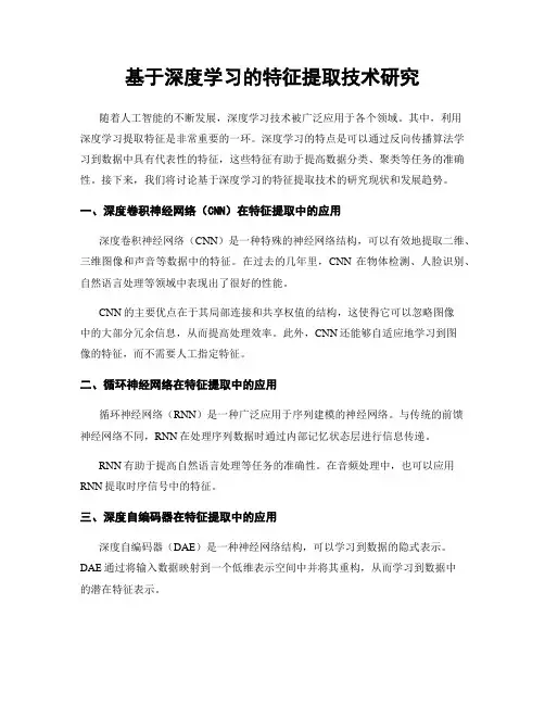 基于深度学习的特征提取技术研究