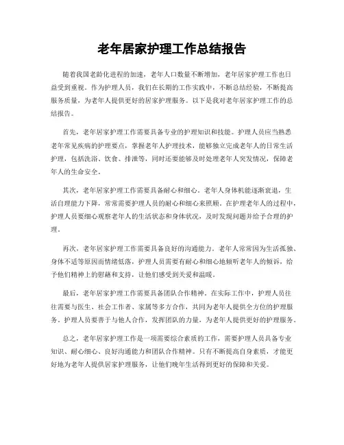 老年居家护理工作总结报告