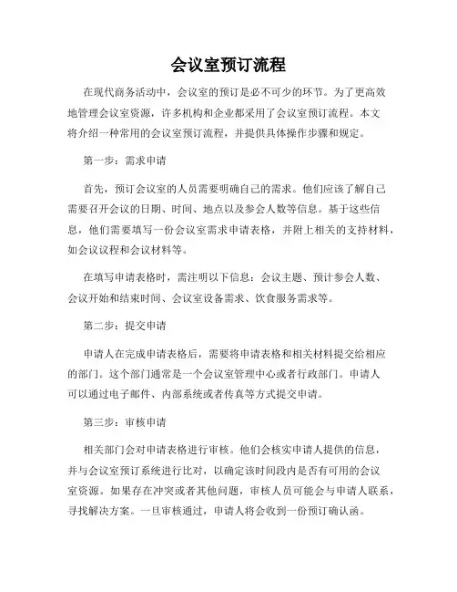 会议室预订流程