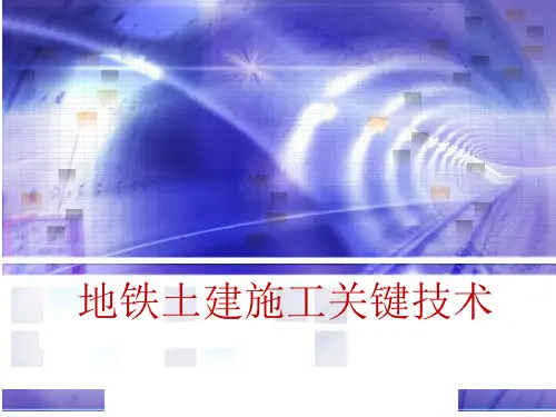 地铁土建施工关键技术ppt课件