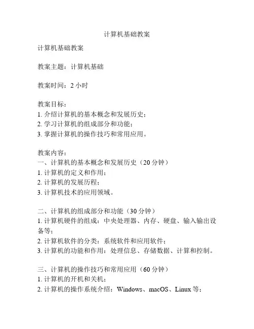 计算机基础教案