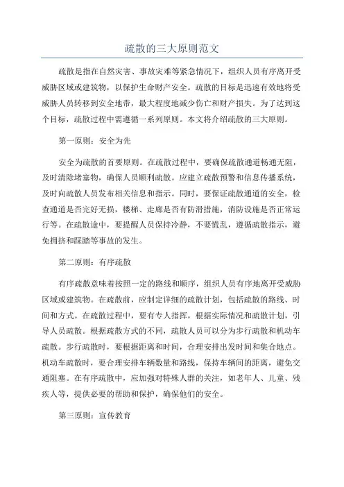 疏散的三大原则范文