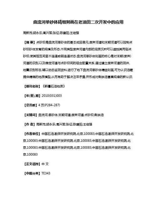 曲流河单砂体精细刻画在老油田二次开发中的应用