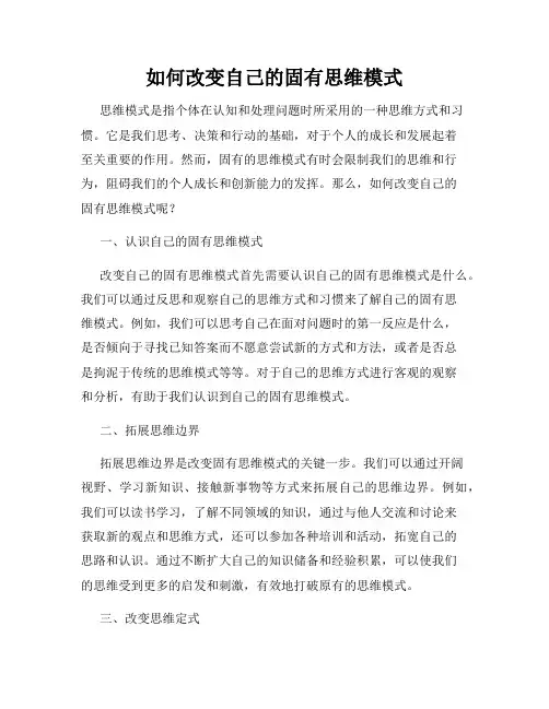 如何改变自己的固有思维模式