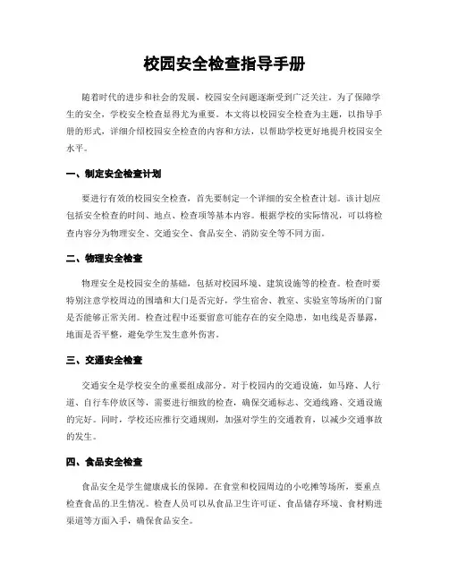 校园安全检查指导手册