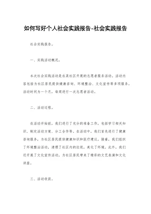 如何写好个人社会实践报告-社会实践报告