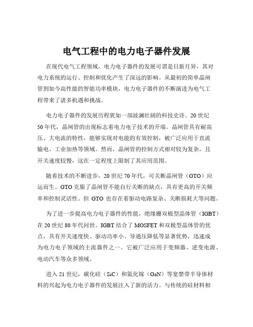 电气工程中的电力电子器件发展
